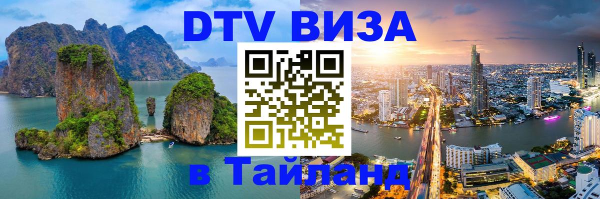 Виза ДТВ на 5 лет в Тайланд 