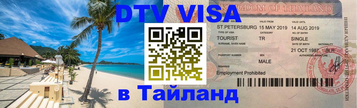 Visa в Таиланд Пхи-Пхи 