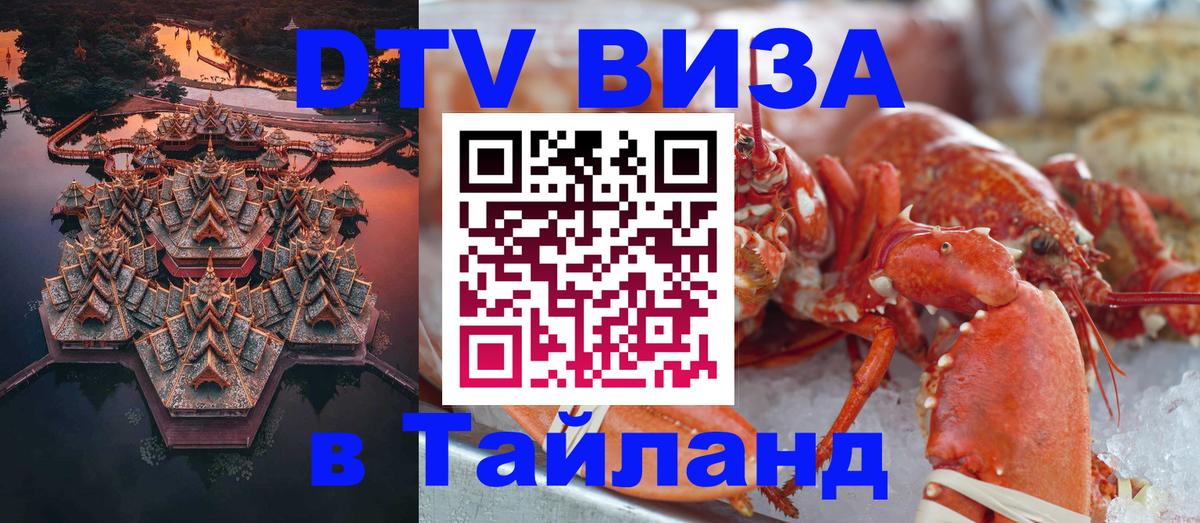 Стоимость и условия DTV визы — оформление в Таиланд под ключ - Пхи-Пхи  04.10.2025 